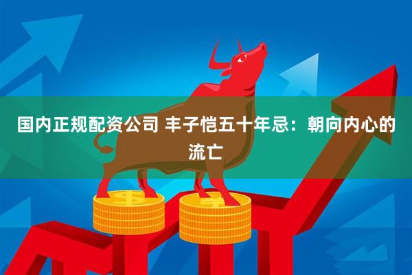 国内正规配资公司 丰子恺五十年忌：朝向内心的流亡